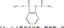 乙酰水杨酸