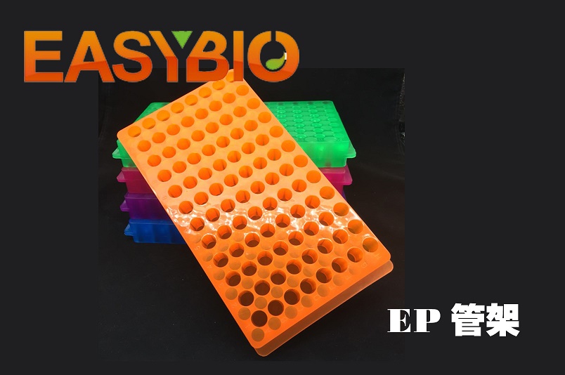 0.5ml/1.5ml/2ml 离心管架 96孔双面板双面架 ep管架