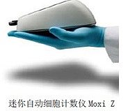 美国Moxi Z细胞计数仪,Moxiflow便携式流式细