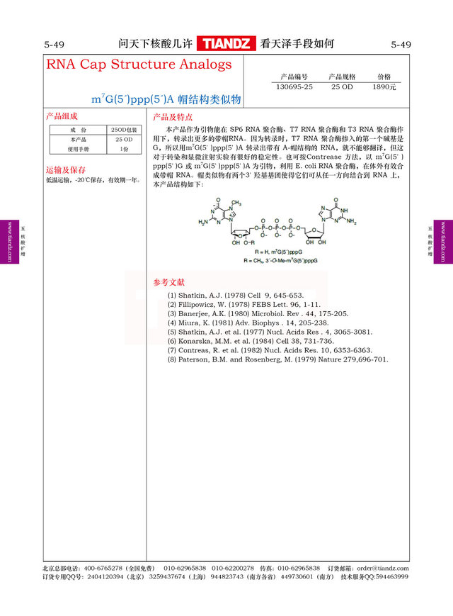 m7G(5′)ppp(5′)A帽结构类似物