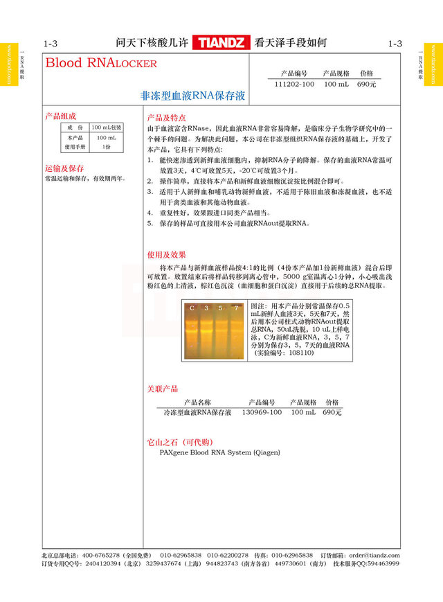 非冻型血液RNA保存液