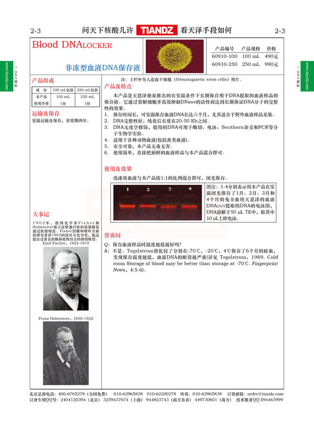 非冻型血液DNA保存液