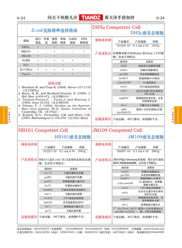 大肠杆菌JM109感受态细胞