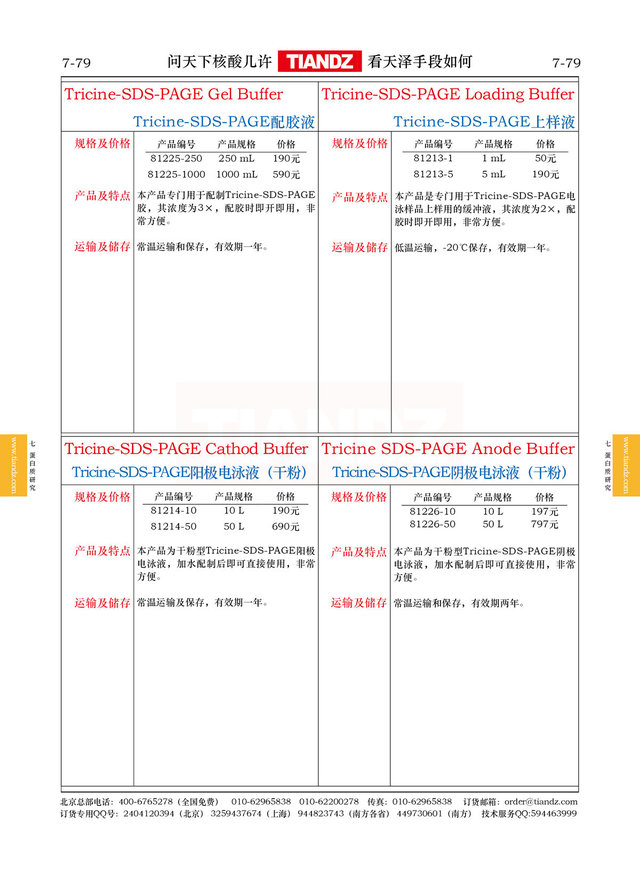 Tricine-SDS PAGE配胶液