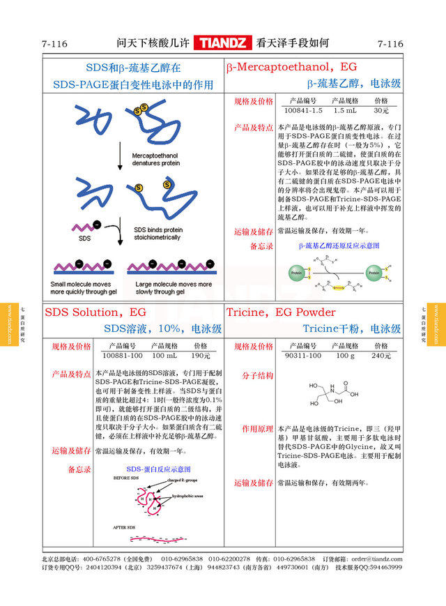 β-巯基乙醇，电泳级