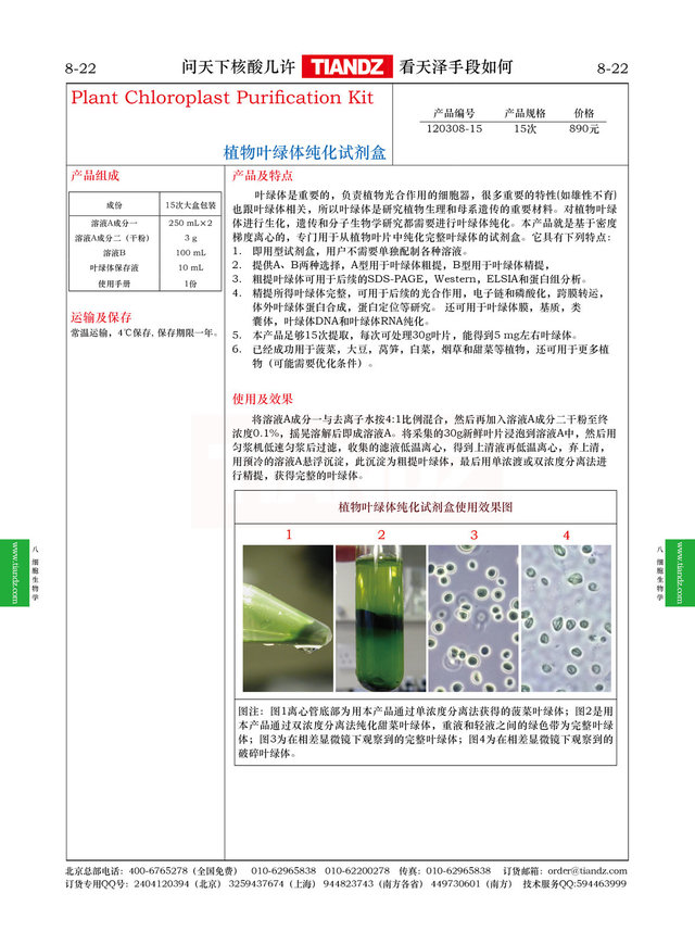 植物叶绿体纯化试剂盒