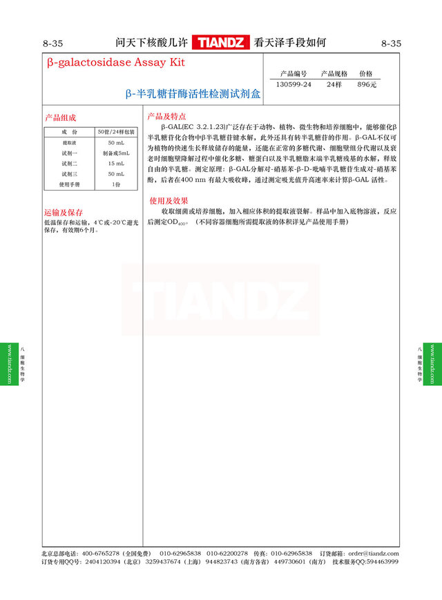 β-半乳糖苷酶活性检测试剂盒