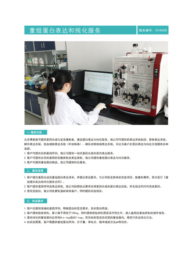 重组蛋白表达与纯化服务