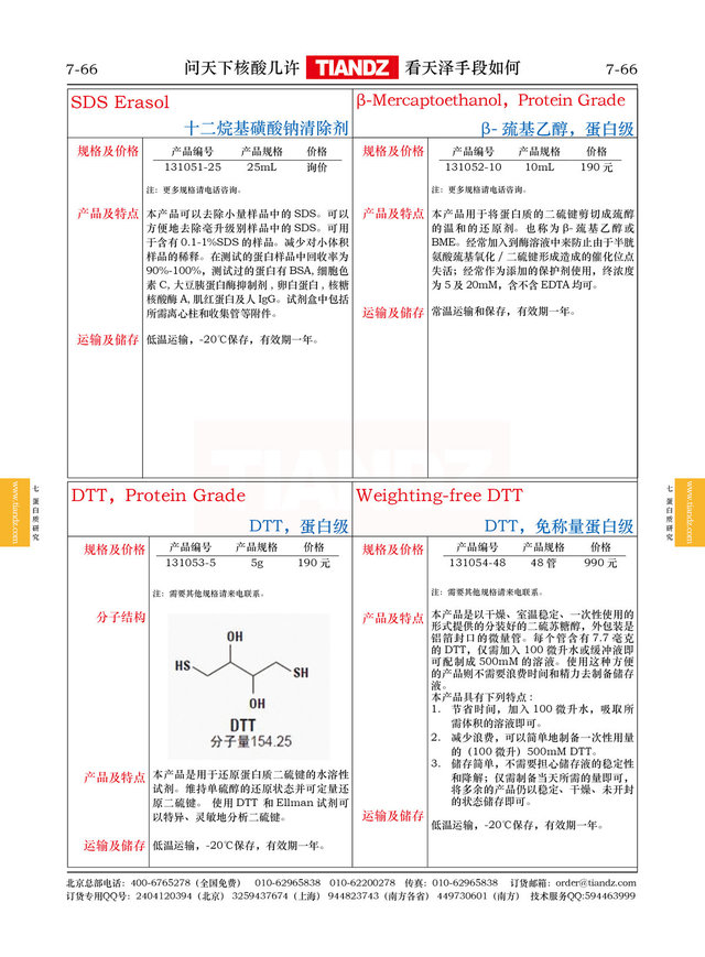 β-巯基乙醇，蛋白级