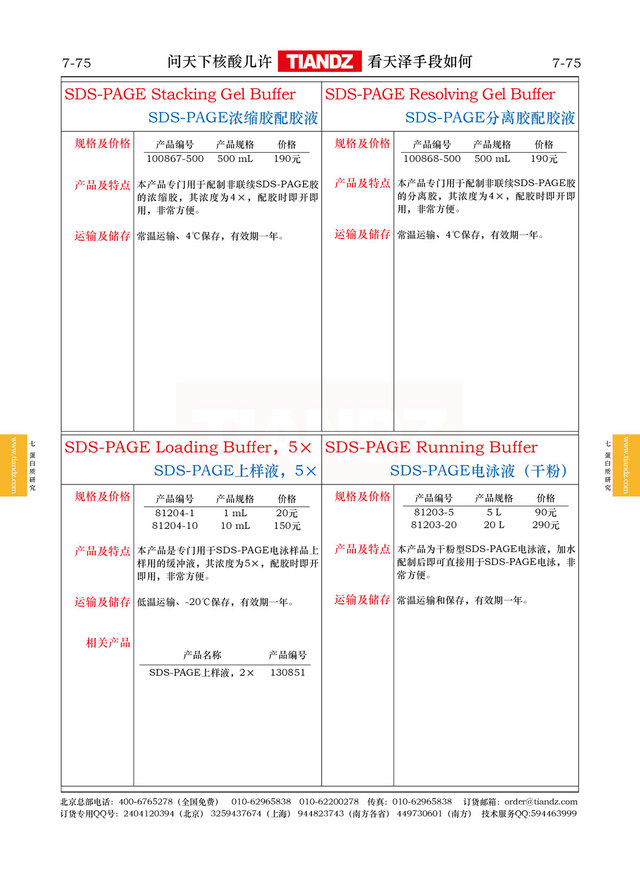 SDS-PAGE分离胶配胶液