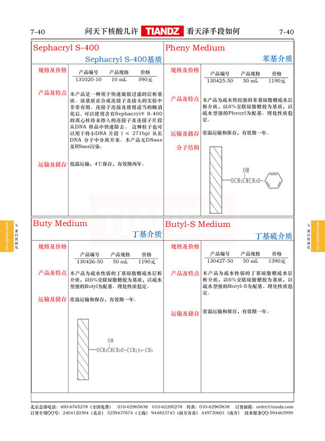 Sephacryl S-400基质