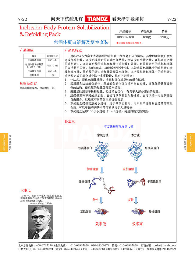 包涵体蛋白溶解及复性套装（74-30）