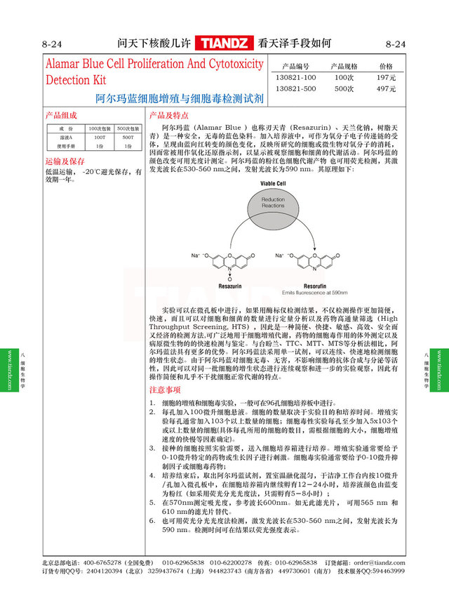 阿尔玛蓝细胞增殖与细胞毒检测试剂