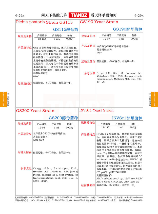 毕赤酵母GS200菌种