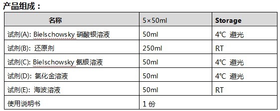 改良Bielschowsky神经染色液