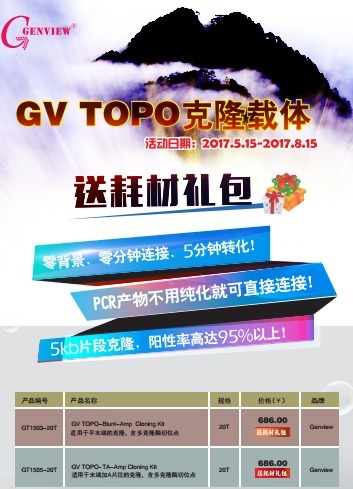 购买 GV TOPO 试剂盒 送价值 100-200 耗材礼