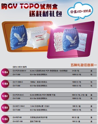 购买 GV TOPO 试剂盒 送价值 100-200 耗材礼