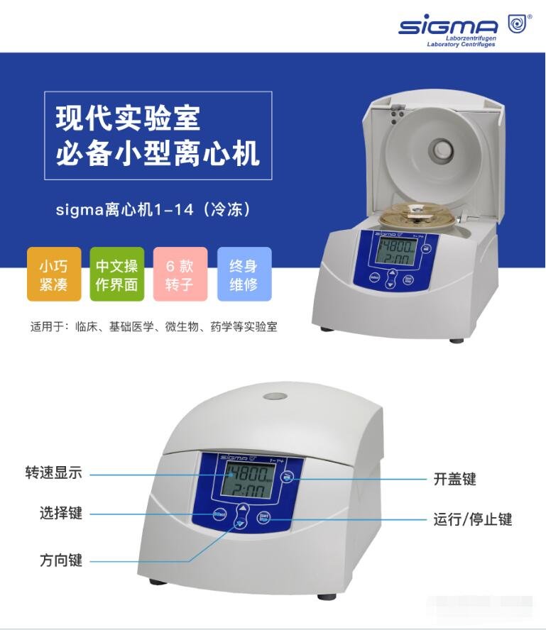 SIGMA希格玛 台式小型冷冻离心机1-14K 