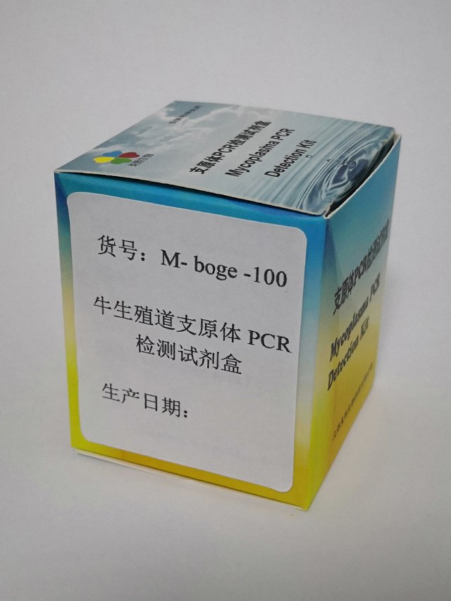 牛生殖道支原体PCR检测试剂盒