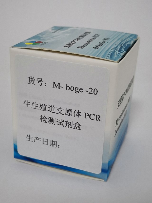 牛生殖道支原体PCR检测试剂盒
