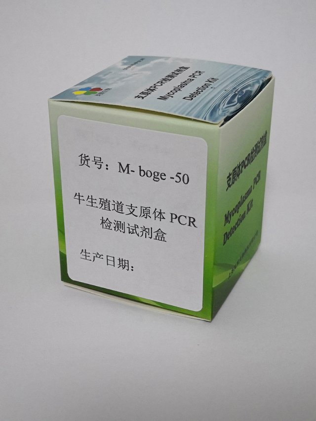 牛生殖道支原体PCR检测试剂盒