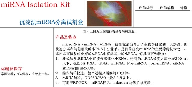 沉淀法miRNA分离试剂盒