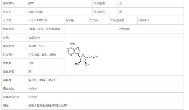 腺苷对照品标准品
